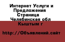 Интернет Услуги и Предложения - Страница 3 . Челябинская обл.,Кыштым г.